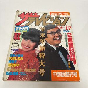 ザ・テレビジョン中部版 角川書店 昭和58年(1983年) 12〜1月No.1 創刊号 テレビ ドラマ 映画 吉永小百合 大竹しのぶ 岸恵子 渡辺典子