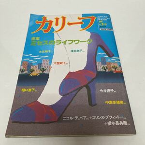 カリーフ 1979年5号 ミセスのライフワーク 木元教子 落合恵子 大屋政子 樋口恵子 今井通子 中島奈緒美 斉藤恵子