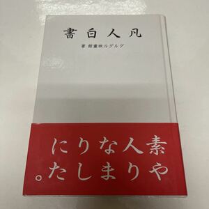 凡人白書 吉川昌利 天野鳶丸 松島広治 山田俊介（著） 2001年 初版 グルグル映畫館