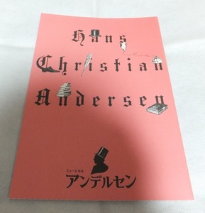 【舞台 パンフレット】劇団四季 ミュージカル アンデルセン 2009年10月 味方隆司 佐野正幸 岩崎晋也 松島勇気