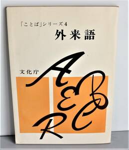 　【 本-4】(即決) 〓昭和58年発行〓外来語/文化庁/ 「ことば」シリーズ4 / 1～ 90Ｐ/送料185円//(0503)