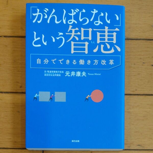 「がんばらない」という智恵 自分でできる働き方改革 元井康夫/著