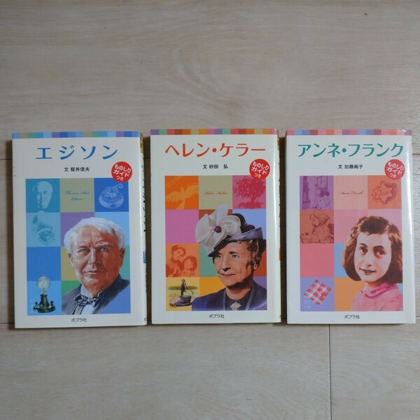 【送料無料】3冊でお得♪『偉人伝記 エジソン、ヘレンケラー、アンネフランク』