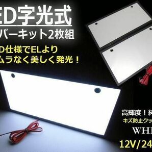 12V 24V EL以上 超薄型 8mm LED 字光 ナンバープレート 白2枚