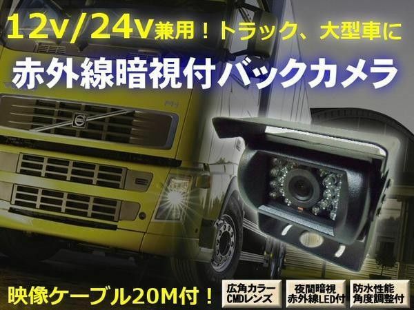 12V 24V 兼用 赤外線 暗視 広角 カラー バックカメラ 20M 配線付