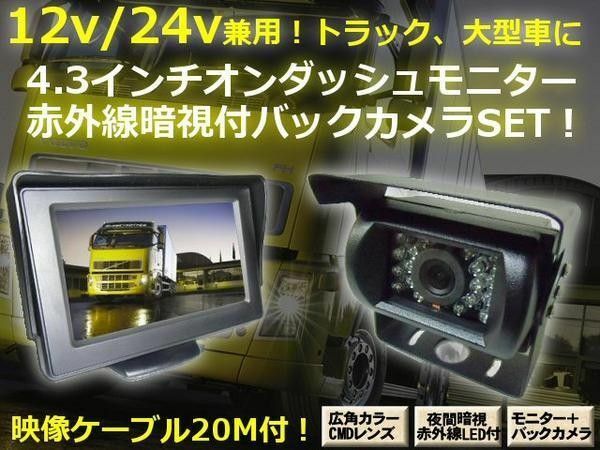 12V/24V 兼用 一式 4.3インチ オンダッシュ モニター ＆暗視 赤外線 バックカメラ 20M 延長コード付