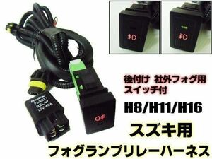 スズキ フォグランプ HID H8 H11 H16 配線 リレー ハーネス