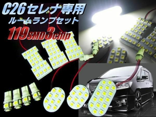 C26 セレナ 専用 3チップ LED ルームランプ セット 白 室内灯