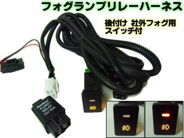 ダイハツ フォグ配線 リレー ハーネス HID H8 H11 H16 スイッチ付