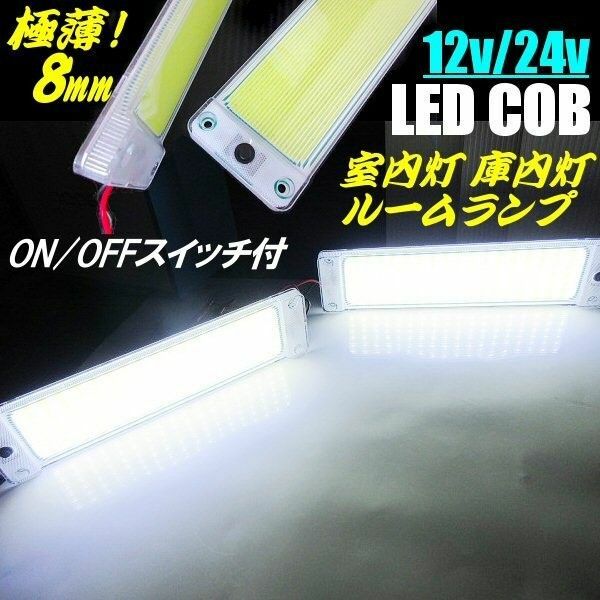 12V 24V 極薄 軽量 COB 面発光 LED ルーム ライト 2個組 ON/OFF スイッチ付 庫内灯 室内灯 作業灯 白