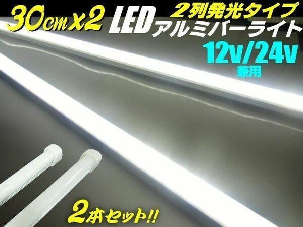 LED アルミ バーライト 30cm 12V/24V 兼用 蛍光灯 白 2本