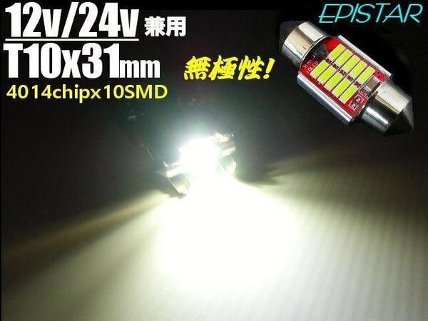 12V 24V 兼用 無極性 10連 LED T10×31mm 白 ヒューズ型 ホワイト 室内灯 ルームランプ ルーム球 まくら球