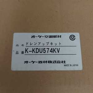 ◆ドレンアップキット◆オーケー器材◆K-KDU574KV◆ダイキン◆エアコン部材◆スカイエア◆ビルマル◆空調◆