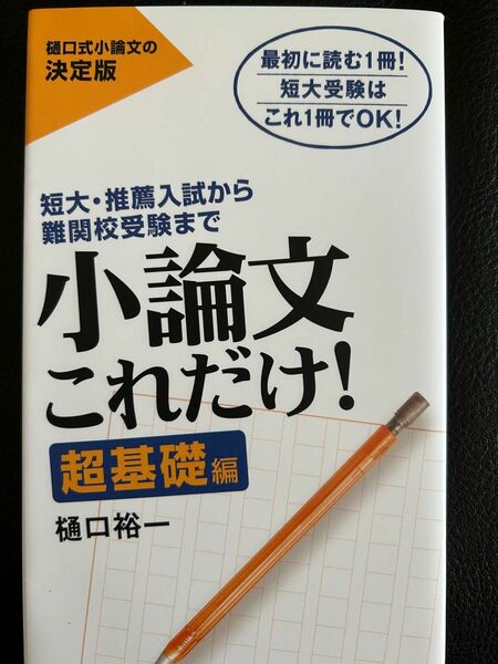 小論文これだけ！超基礎編