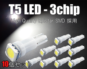 10個 T5 LED 3チップSMD 白 メーター球 エアコン球 ダッシュボードパネル内 5050チップ ホワイト 12V用 SX021