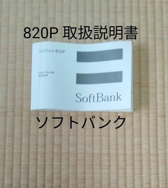 ソフトバンク　820P　取扱説明書 SoftBank　 ソフトバンク携帯電話　ガラケー