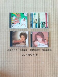 女性アイドル CD 4枚セット 　小泉今日子　大黒摩季　荻野目洋子　田中美奈子