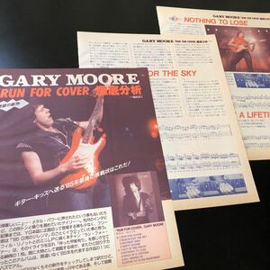 0303-1 レア切り抜き　ゲイリー・ムーア　ラン・フォー・カヴァー徹底分析　1985年　Gary Moore