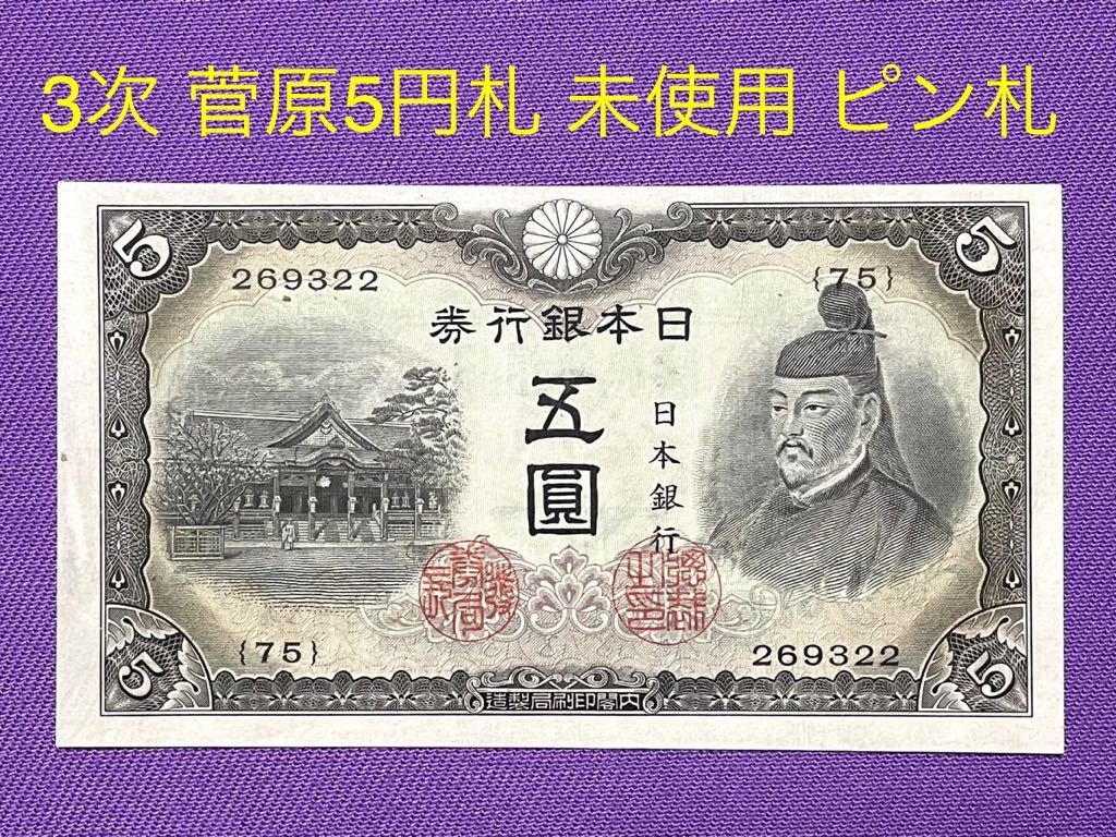 古銭、紙幣、大正武内５円、本物、綺麗 dallascompany.rs