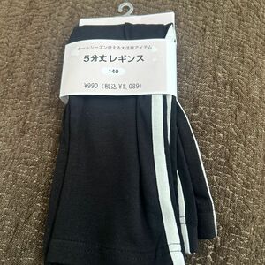 レギンス　5分丈　140cm