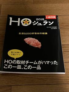 北海道ローカル情報誌 HO 増刊 2019.8月号 HOシュラン 2019★別ほ★