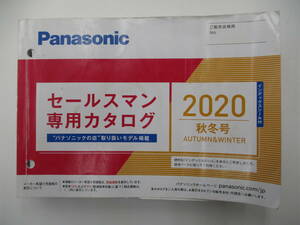  Panasonic salesman exclusive use catalog 2020 autumn winter number 