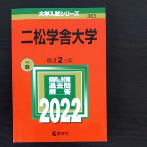 二松学舎大学 赤本 2022年版 教学社