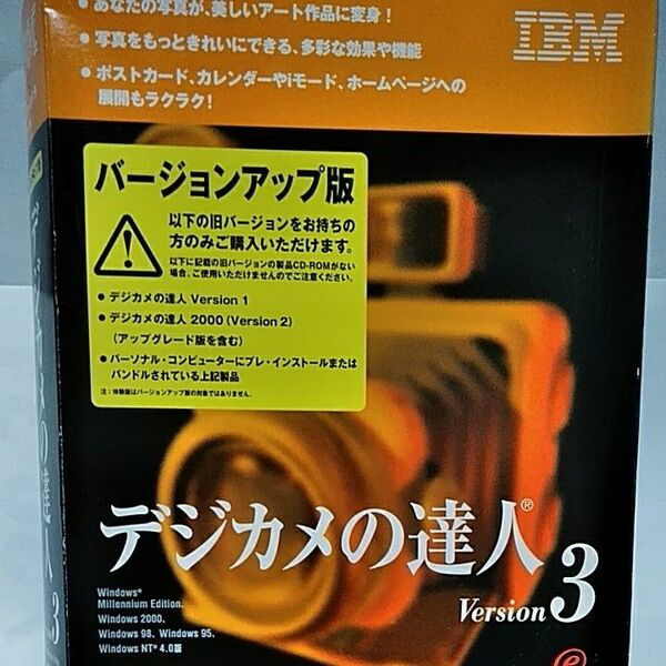 IBM デジカメの達人 バージョン3 