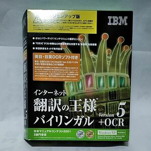 IBM インターネット翻訳の王様Version5＋OCR