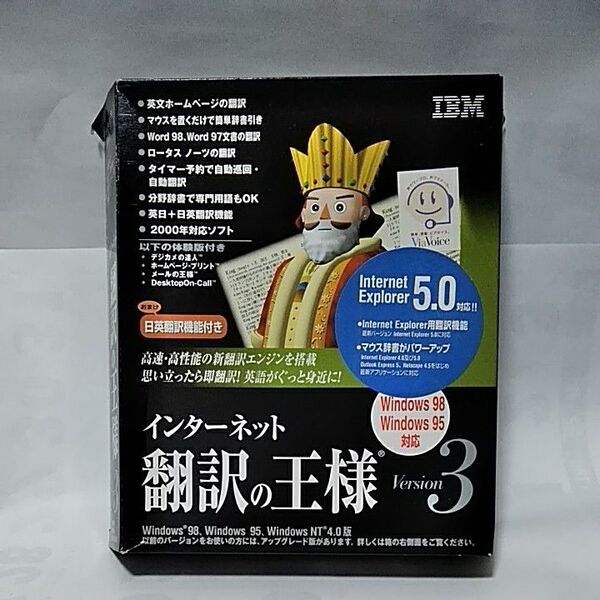 IBM インターネット翻訳の王様Version3
