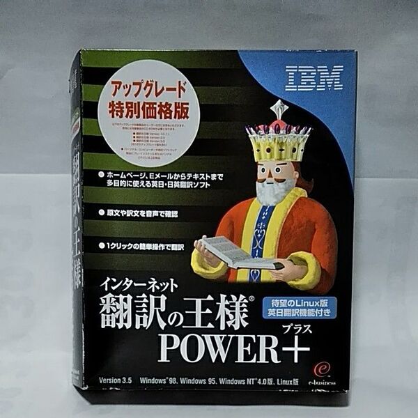 IBM インターネット翻訳の王様Version3.5