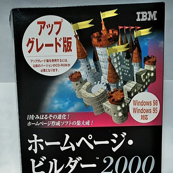 IBM ホームページビルダー2000