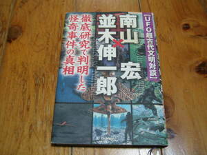 UFO超古代文明対談 南山宏 × 並木伸一郎 徹底研究で判明した怪奇事件の真相