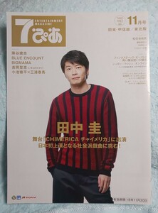 ７ぴあ 2018年11月号 切り抜き 田中圭 降谷健志 BLUE ENCOUNT BIGMAMA 吉岡聖恵（いきものがかり） 小池徹平×三浦春馬