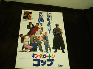 特大B１映画ポスター■『キンダガートン・コップ (1990)』KINDERGARTEN COP■アーノルド・シュワルツェネッガー/ペネロープ・アン・ミラー