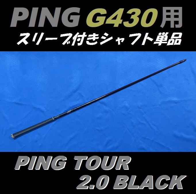 PING G430 ドライバー用 PING TOUR 2.0 BLACK 65 (X) スリーブ付き