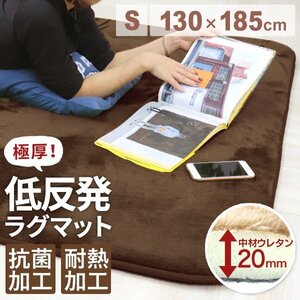 新品 未使用 ラグ マット 極厚25mm Sサイズ 130x185cm 1.5畳 抗菌 防ダニ 洗える カーペット 低反発ウレタン 絨毯 ホットカーペット対応