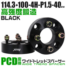 Durax 正規品 PCD変換 ワイドトレッドスペーサー 114.3→100-4H-P1.5-40mm 黒 4穴 PCD114.3mmからPCD100mm ホイール_画像1