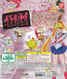 美少女戦士セーラームーンCrystal　カプセルグッズ 全5種 セット 未使用品 ガチャ