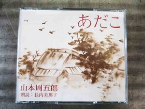 No.648 reading aloud CD...2 sheets set Yamamoto Shugoro 