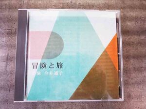 No.655 講演 CD「冒険と旅」今井通子