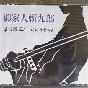 No.640 朗読CD 2枚組　柴田錬三郎　「御家人斬九郎」