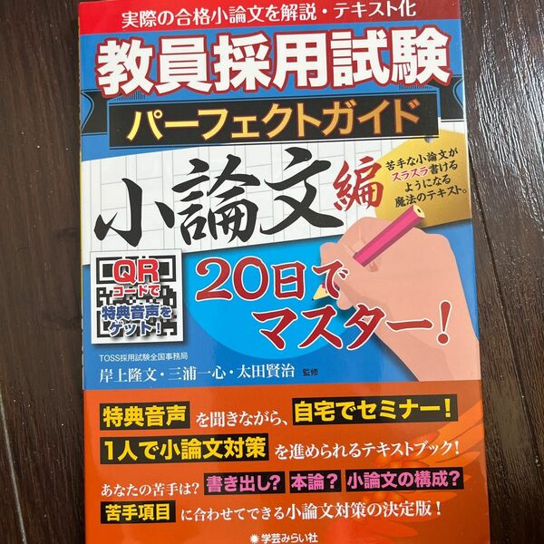 教員採用試験パーフェクトガイド　小論文編 岸上隆文／監修　三浦一心／監修　太田賢治／監修