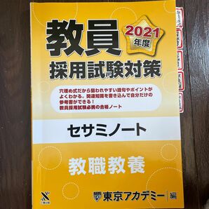 教員採用試験対策セサミノート　２０２１年度教職教養 （オープンセサミシリーズ） 東京アカデミー／編