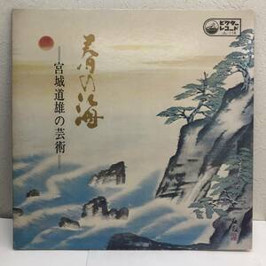 [レコード] LP「春の海 ～宮城道雄の芸術～」 33 1/3回転 ビクターレコード VICTOR レトロ 中古