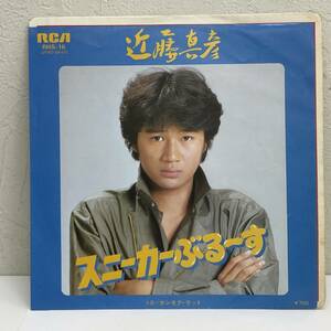 [レコード] EP「近藤真彦：スニーカー・ぶるーす」 7インチシングル盤 RCAレコード レトロ 中古