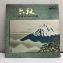 [レコード] LP「六段 宮城道雄の芸術」 唄・筝：宮城道雄 琴 33 1/3回転 ビクターレコード レトロ 中古_画像1