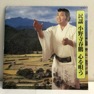 [レコード] LP「民謡 小野寺春鵬 心を唄う」 33 1/3回転 テイチクレコード レトロ 中古