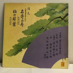 [レコード] LP「清元 花柳流制定曲 名寄の寿/柏の若葉：浄瑠璃 清元志寿太夫」 33 1/3回転 ビクターレコード レトロ 中古