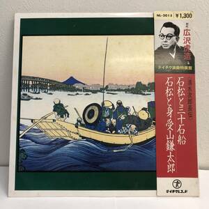 [レコード] LP「清水次郎長伝 石松と三十石船/石松と見受山鎌太郎：広沢虎造」 33 1/3回転 テイチク浪曲特撰盤 レトロ 中古